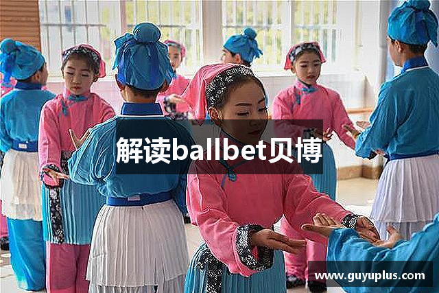 解读ballbet贝博